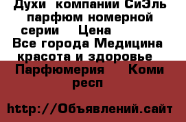 Духи  компании СиЭль парфюм номерной серии  › Цена ­ 1 000 - Все города Медицина, красота и здоровье » Парфюмерия   . Коми респ.